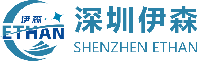 深圳伊森货运代理有限公司